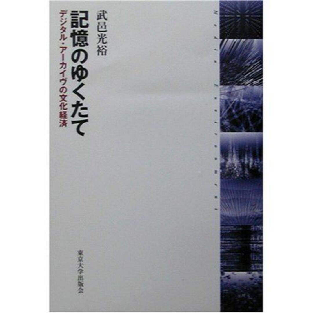 記憶のゆくたて―デジタル・アーカイヴの文化経済