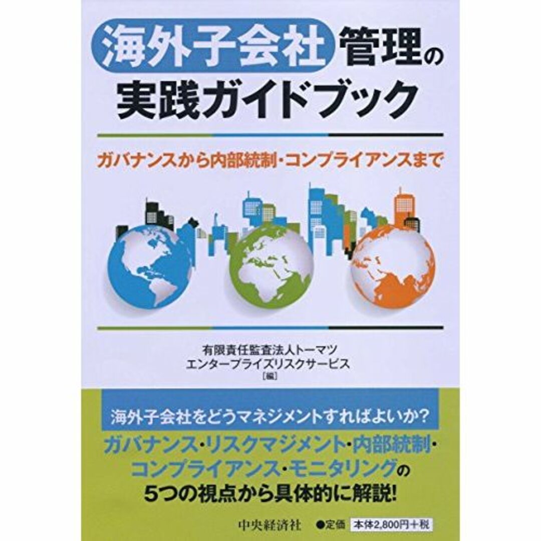 海外子会社管理の実践ガイドブック