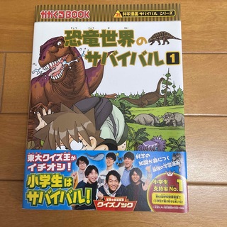 恐竜世界のサバイバル １(絵本/児童書)
