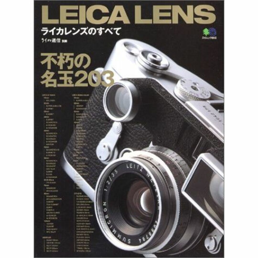 ライカレンズのすべて―不朽の名レンズ203本 (エイムック (860))