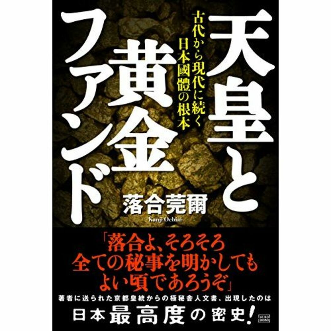 天皇と黄金ファンド 古代から現代に続く日本國體の根本