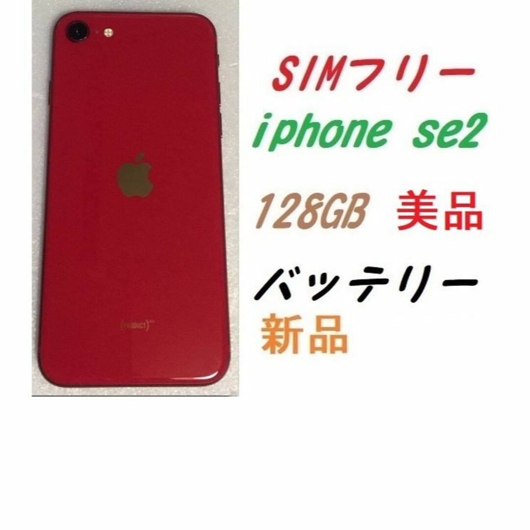 美品　SIMフリー iPhone SE2 128GB 新品バッテリー