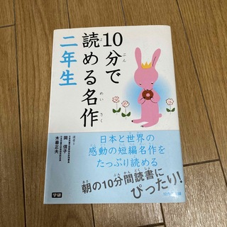 １０分で読める名作 ２年生(その他)