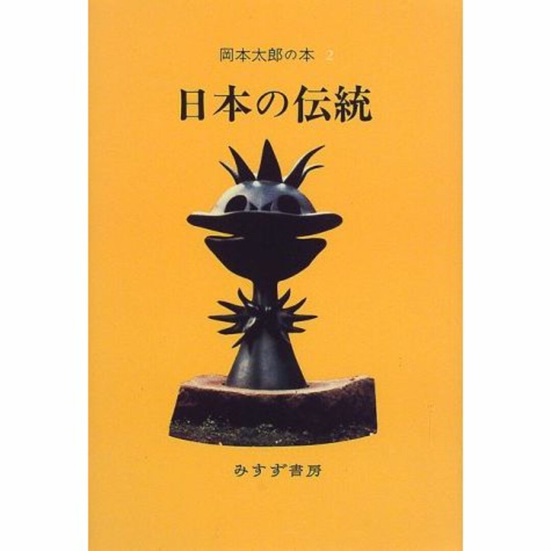 岡本太郎の本〈2〉