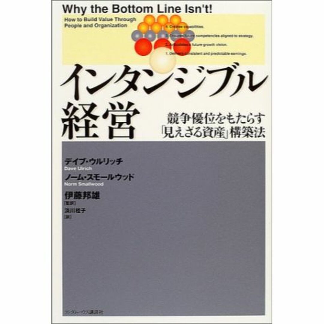 インタンジブル経営 競争優位をもたらす「見えざる資産」構築法