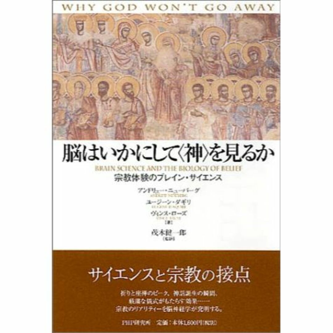 脳はいかにして“神”を見るか―宗教体験のブレイン・サイエンス