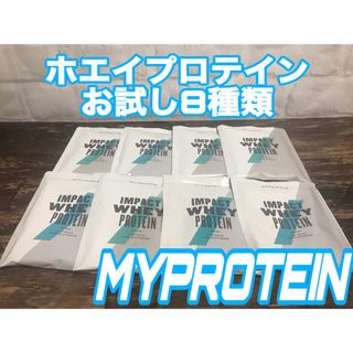 マイプロテイン(MYPROTEIN)のマイプロテイン　ホエイプロテイン　お試し8種類(プロテイン)