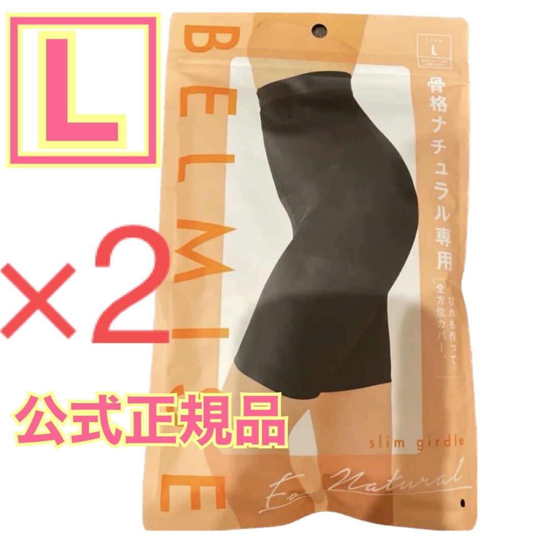 BELMISE ベルミス スリムガードル 骨格ナチュラル L 2着 公式正規品