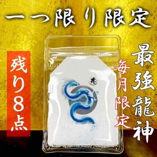 売り正規店 【毎月限定】開運風水お守り月龍神梵字祈祷塩高次元全体運