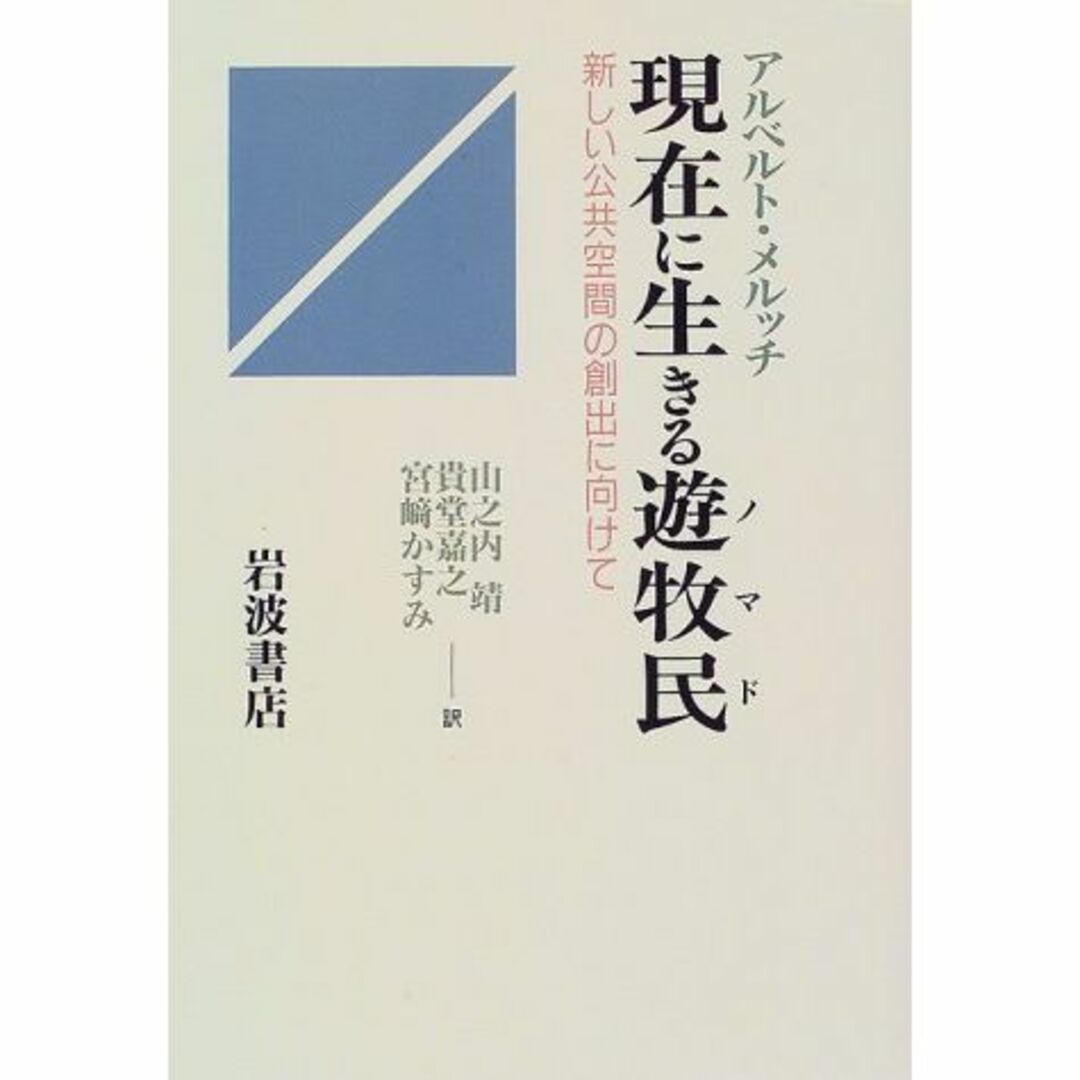 現在に生きる遊牧民(ノマド)―新しい公共空間の創出に向けて本