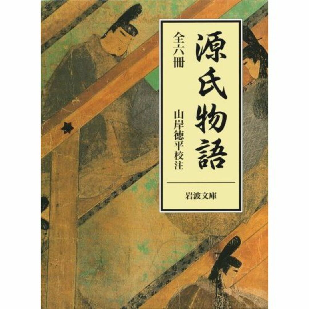 源氏物語 全6冊 (岩波文庫) - その他