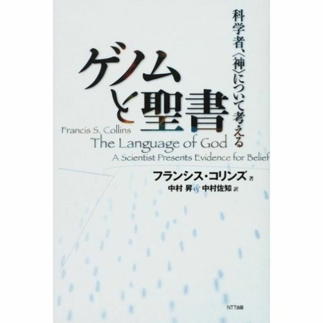 ゲノムと聖書:科学者、〈神〉について考える エンタメ/ホビーの本(その他)の商品写真