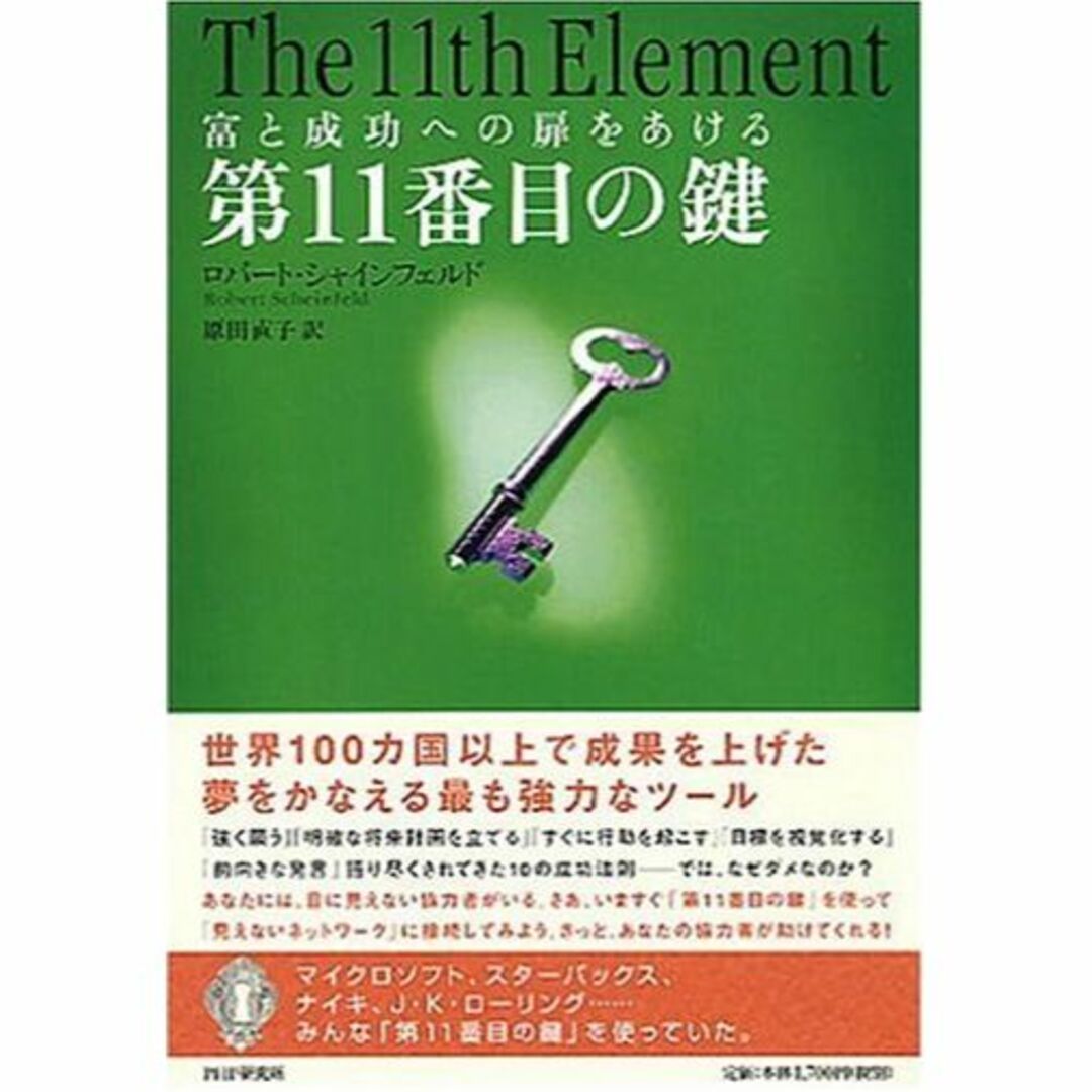 第11番目の鍵―富と成功への扉をあける-