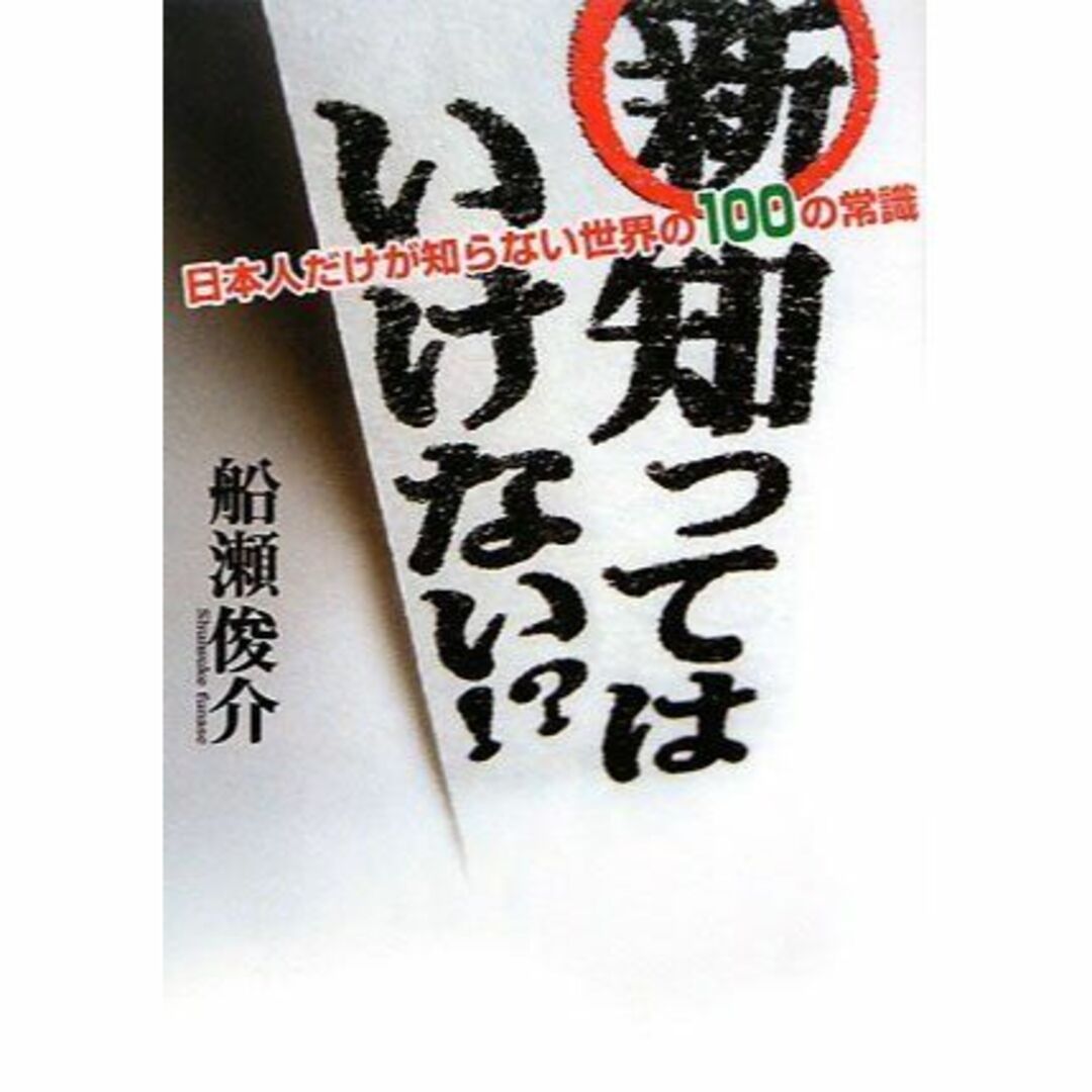 新・知ってはいけない!?―日本人だけが知らない世界の100の常識のサムネイル