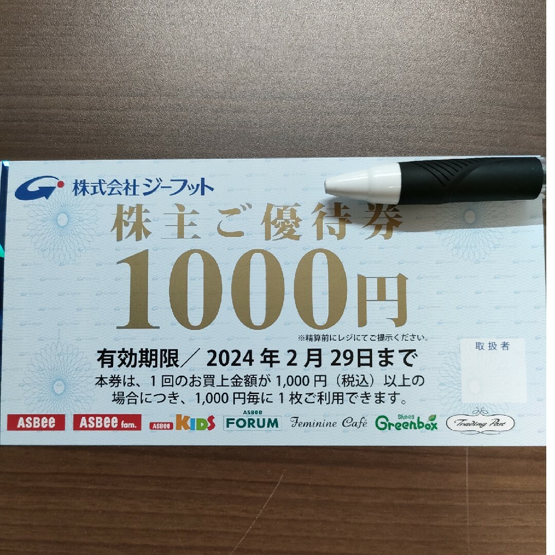 ジーフット株主ご優待券1000円分 - 割引券