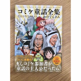 コミケ童話全集(青年漫画)