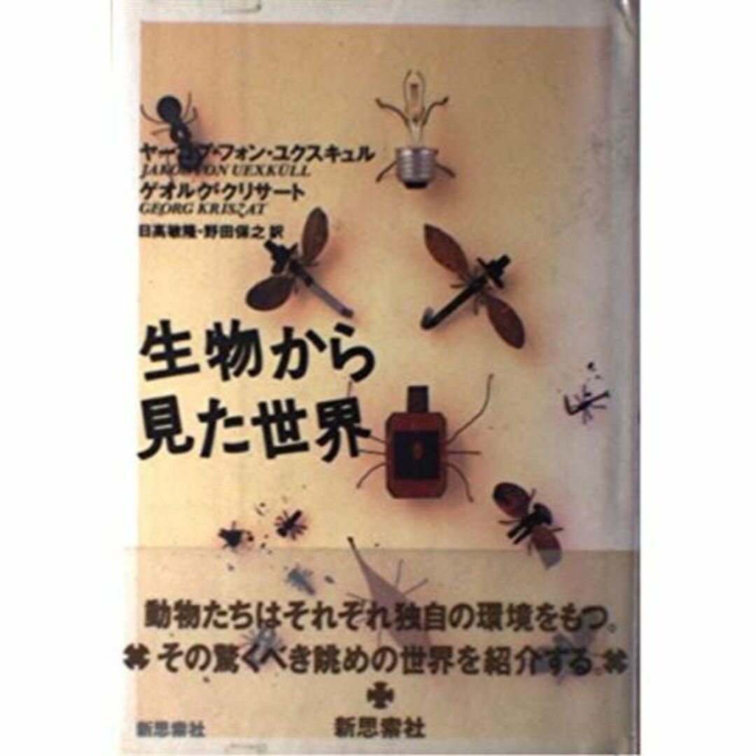生物から見た世界 エンタメ/ホビーの本(その他)の商品写真