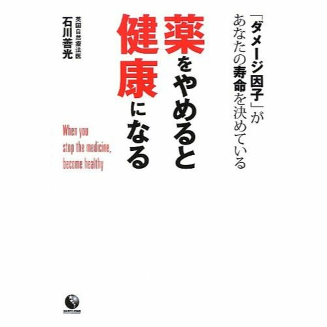 本薬をやめると健康になる (アース・スターブックス)