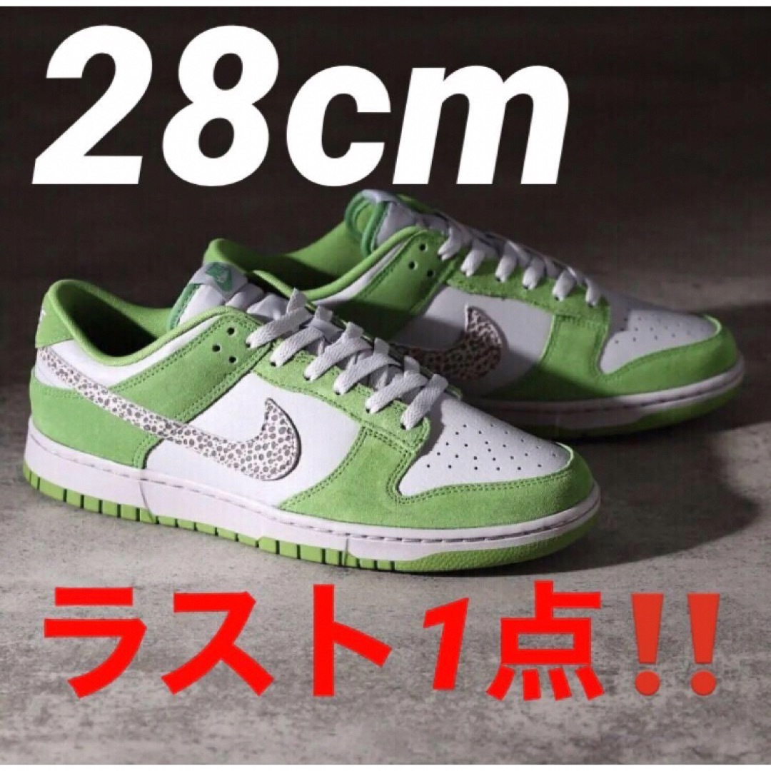 ラスト1点✨早いもの勝ち‼️NIKE DUNK LOW✨クロロフィル✨28cm