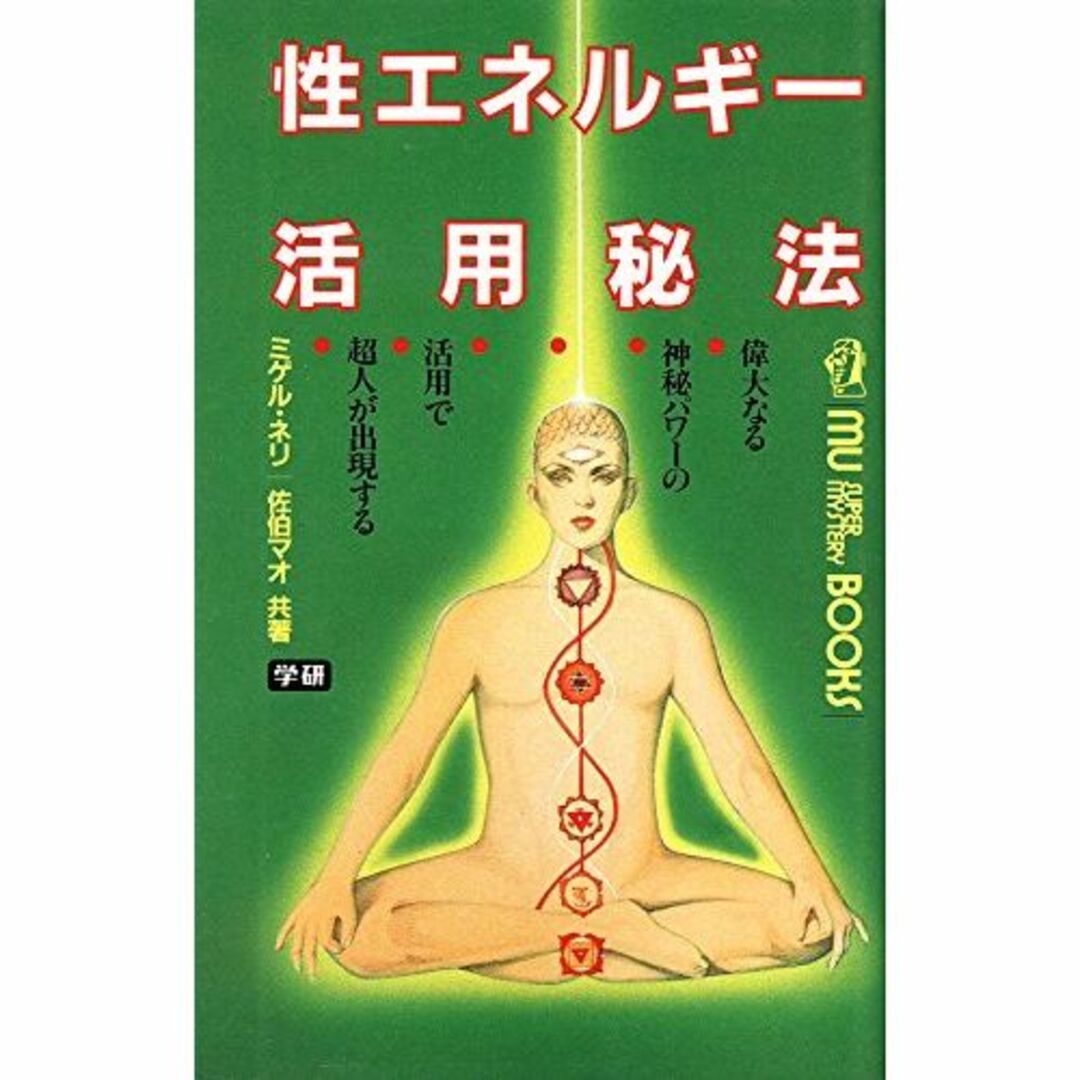 性エネルギー活用秘法―偉大なる神秘パワーの活用で超人が出現する (ムー・スーパーのサムネイル