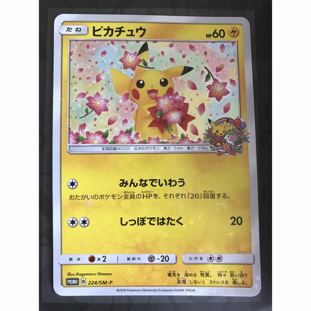 ポケモンカード 20th アニバーサリープロモ ピカチュウ 224/SM-P