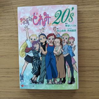 ※最終値下げ※　おジャ魔女どれみ２０’ｓ(文学/小説)