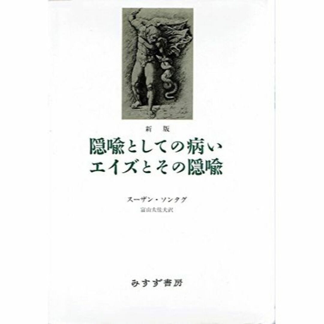 本新版 隠喩としての病い・エイズとその隠喩