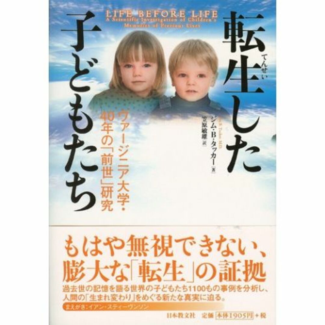 転生した子どもたち: ヴァージニア大学40年の「前世」研究のサムネイル