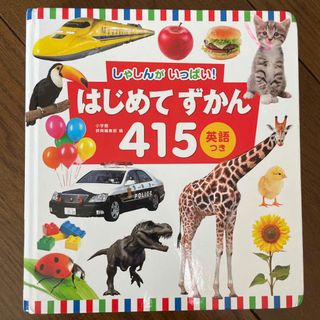 ショウガクカン(小学館)のしゃしんがいっぱい　はじめてずかん415 英語つき(絵本/児童書)