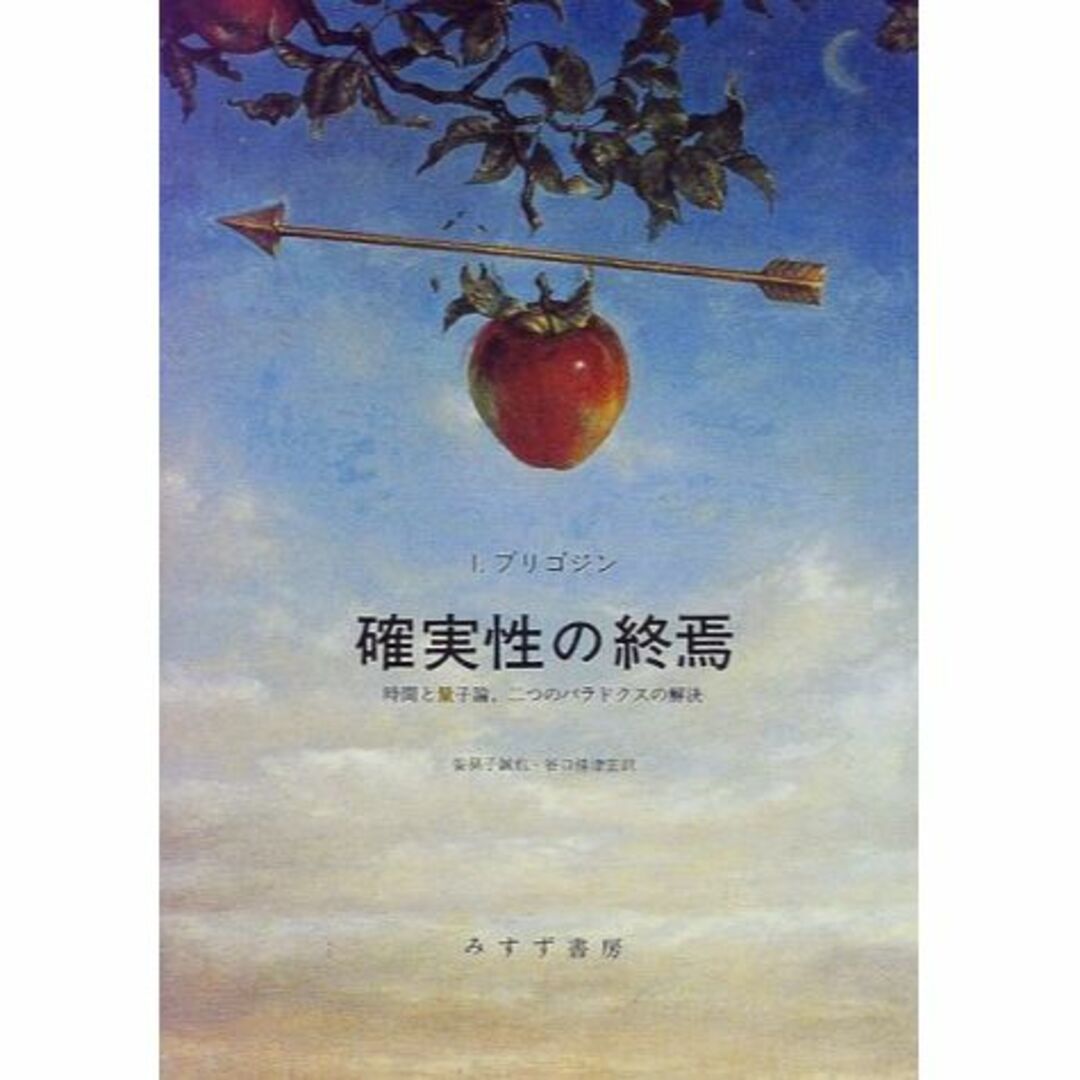 確実性の終焉―時間と量子論、二つのパラドクスの解決 www