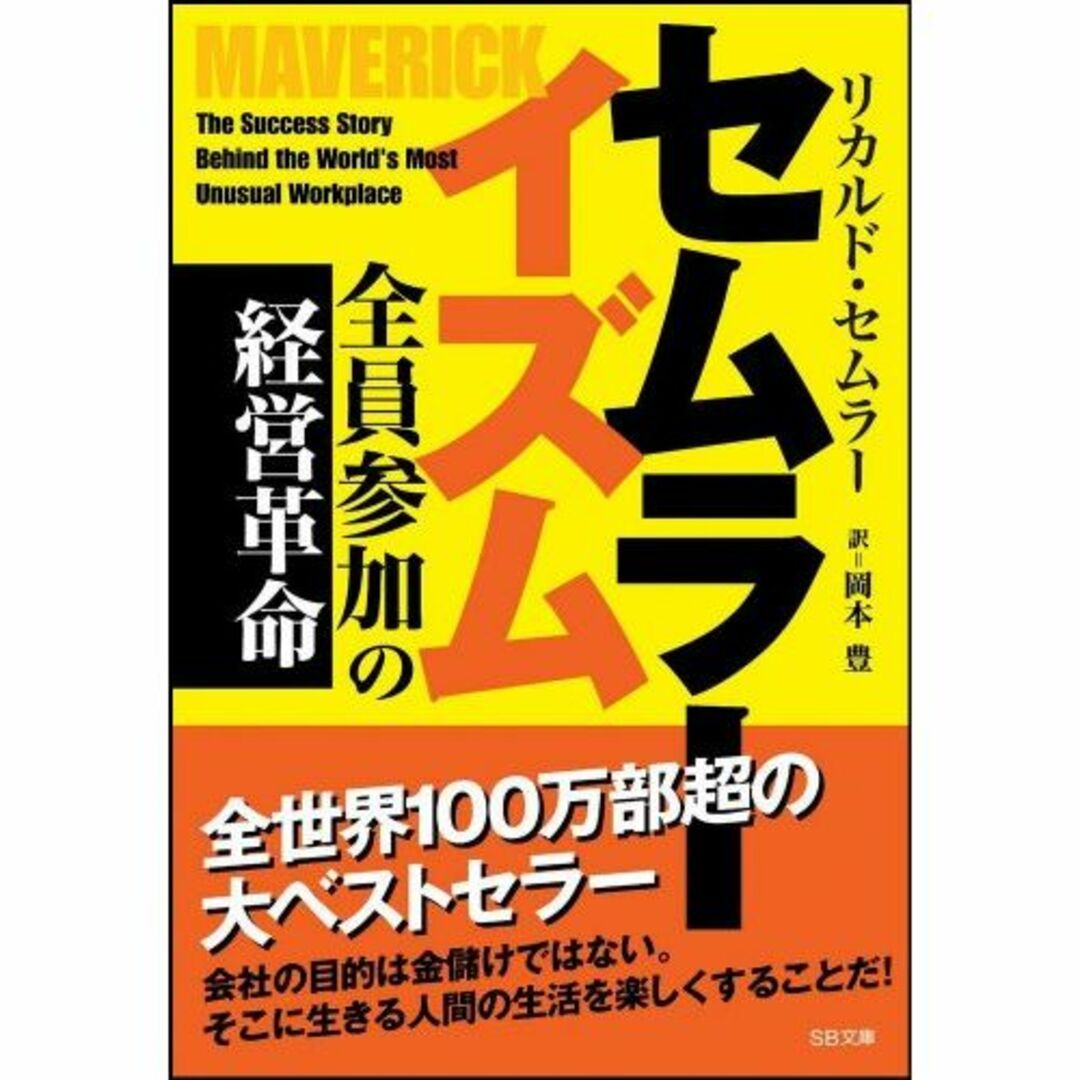 エンタメ/ホビーセムラーイズム 全員参加の経営革命 (ソフトバンク文庫)