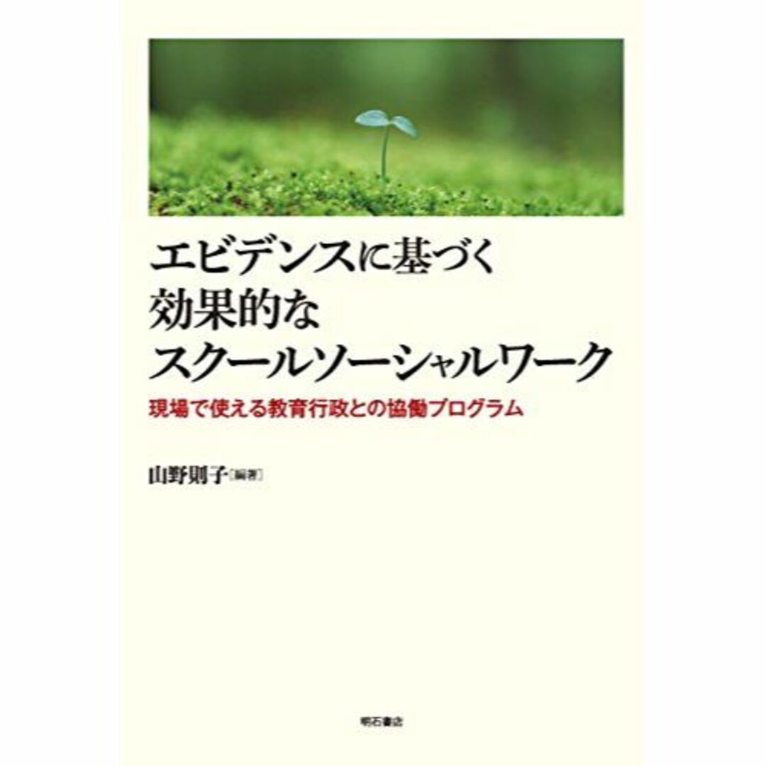 エビデンスに基づく効果的なスクールソーシャルワーク――現場で使える教育行政との協のサムネイル