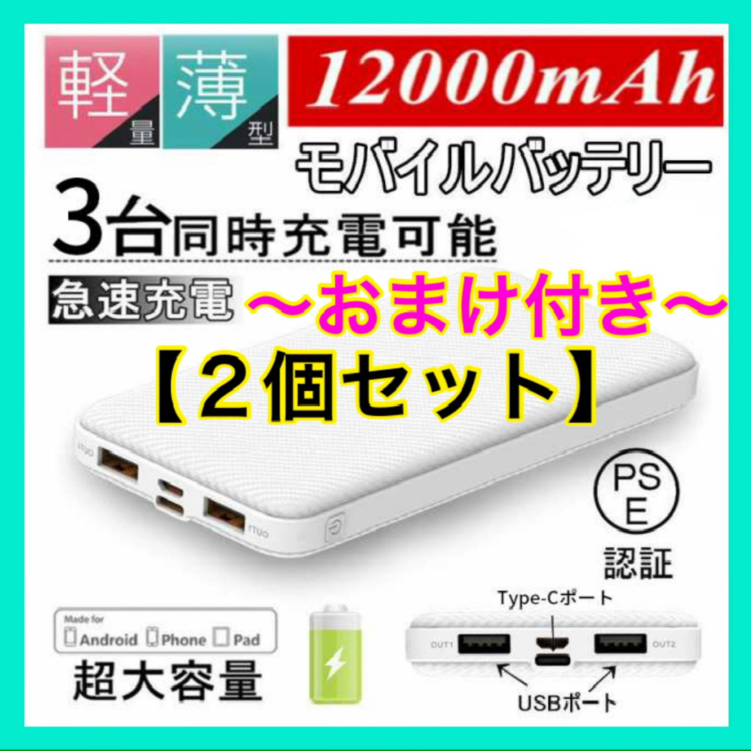 モバイルバッテリー 大容量 12000mAh 【J32】〈2個セット〉 #8の通販
