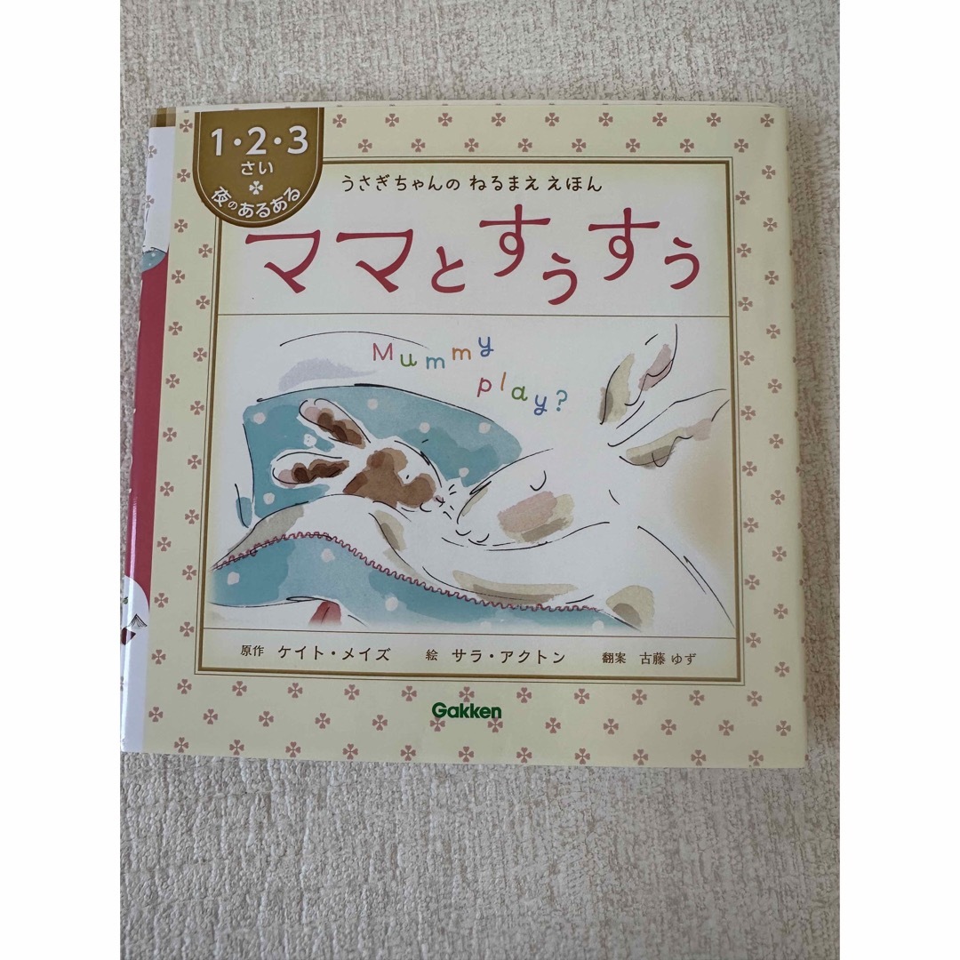 学研(ガッケン)のママとすぅすぅ　絵本 エンタメ/ホビーの本(絵本/児童書)の商品写真