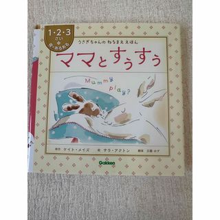 ガッケン(学研)のママとすぅすぅ　絵本(絵本/児童書)