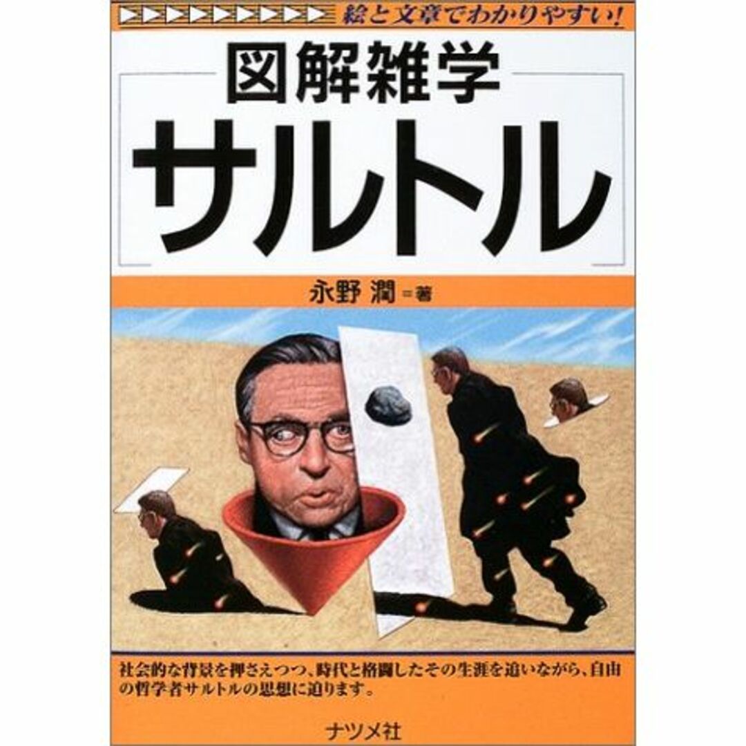 12000 円 お気に入りの 図解雑学 サルトル (図解雑学シリーズ) / 本