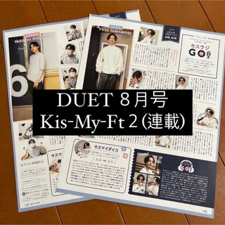 キスマイフットツー(Kis-My-Ft2)のDUET Kis-My-Ft2 キスマイ キスラジGO 連載 切り抜き(アート/エンタメ/ホビー)