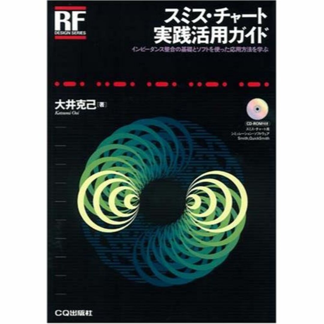 スミス・チャート実践活用ガイド―インピーダンス整合の基礎とソフトを使った応用方法