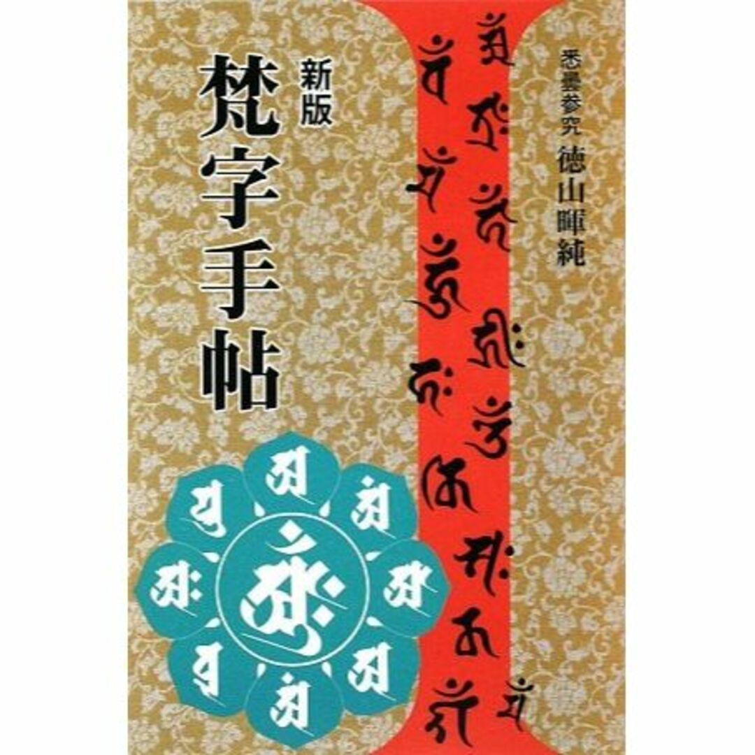 梵字手帖その他