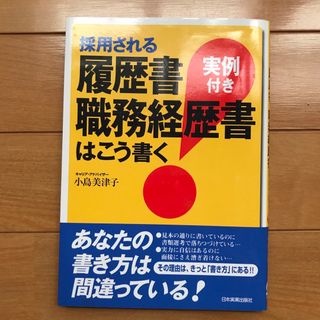 採用される履歴書・職務経歴書はこう書く 実例付き(その他)