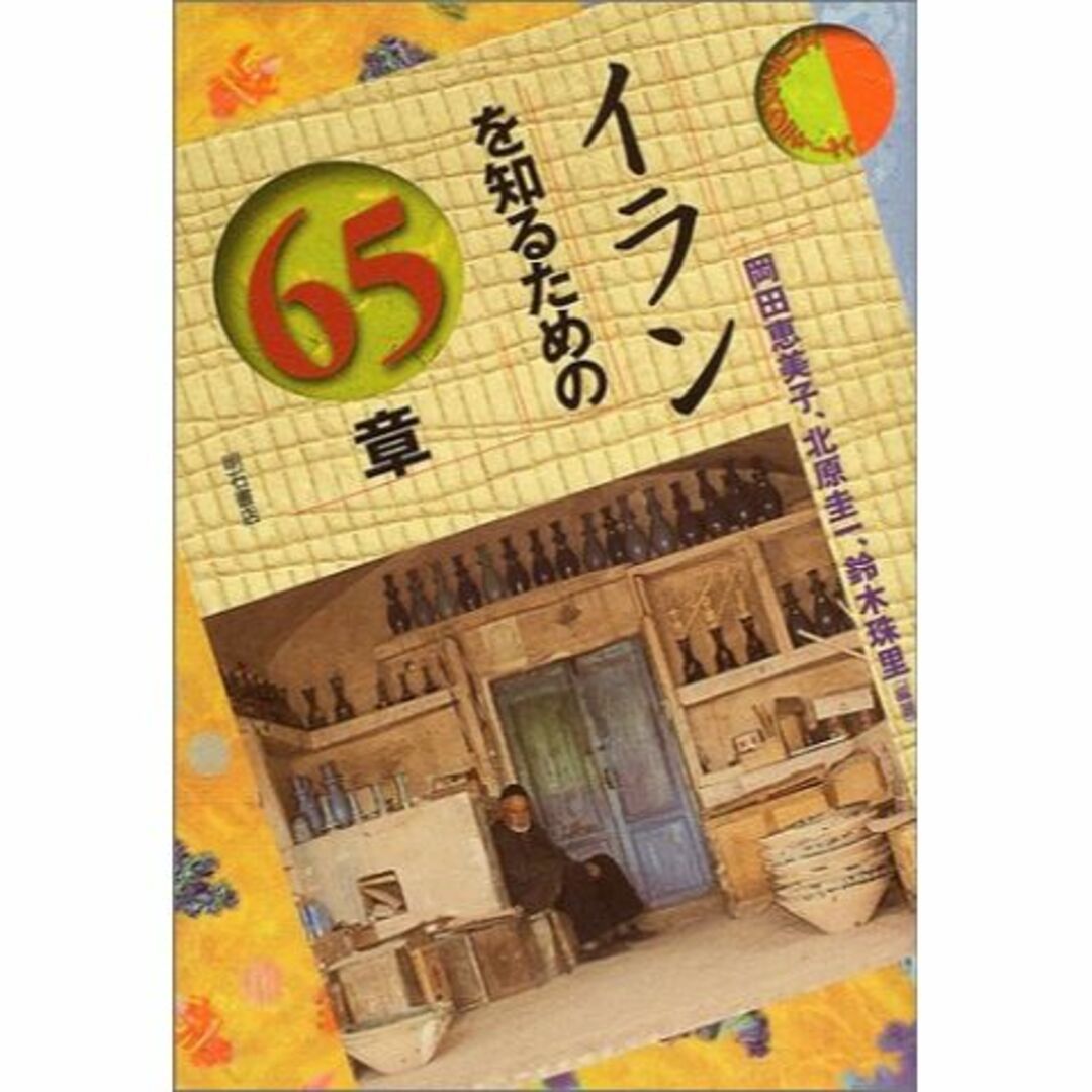 イランを知るための65章 エリア・スタディーズエンタメ/ホビー