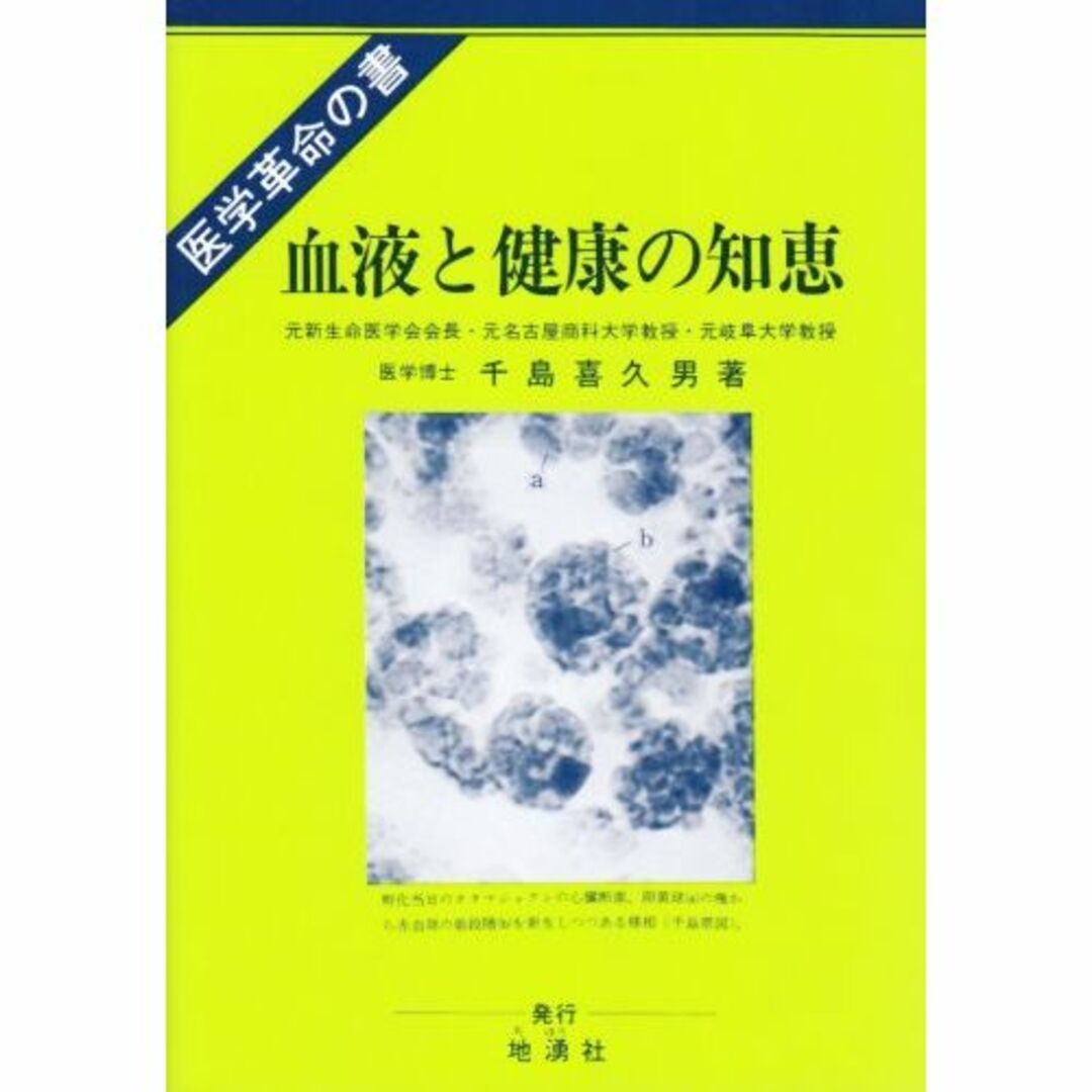 血液と健康の知恵―新血液理論と健康、治病への応用 医学革命の書