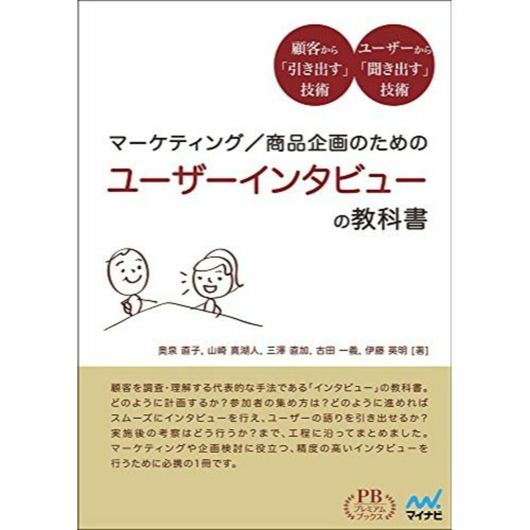 マーケティング/商品企画のための ユーザーインタビューの教科書 (プレミアムブッエンタメ/ホビー