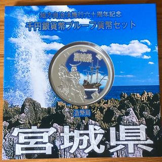 宮城県 地方自治法施行六十周年記念 千円銀貨幣プルーフ貨幣セット(貨幣)