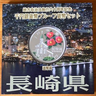 長崎県 地方自治法施行六十周年記念 千円銀貨幣プルーフ貨幣セット(貨幣)