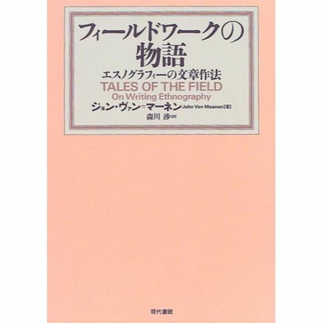 フィールドワークの物語―エスノグラフィーの文章作法本