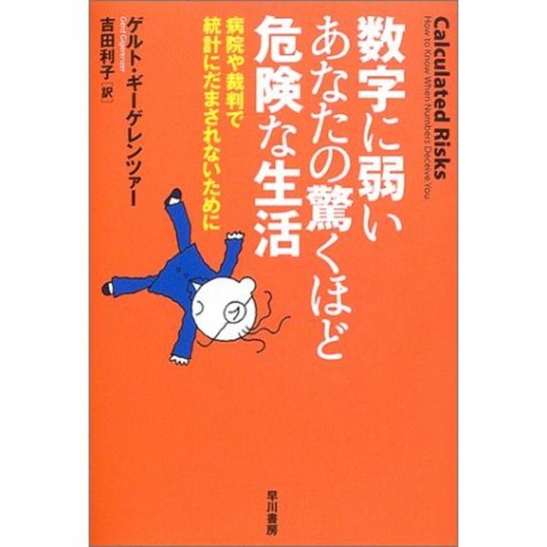 エンタメ/ホビー数字に弱いあなたの驚くほど危険な生活―病院や裁判で統計にだまされないために