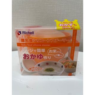 リッチェル(Richell)の【未使用・未開封】離乳食シリコーンスチーマー/フリージングブロック 15/25(離乳食調理器具)