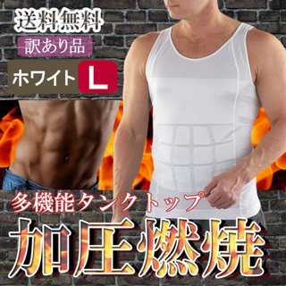 訳ありメンズタンクトップ型加圧シャツ(白L)筋トレシャツ加圧インナー新品送料無料(タンクトップ)