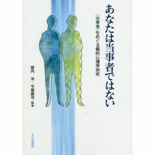 あなたは当事者ではない?〈当事者〉をめぐる質的心理学研究?(その他)